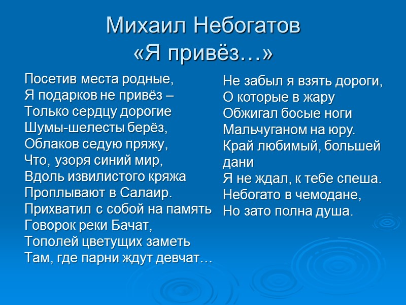 Михаил Небогатов «Я привёз…» Посетив места родные, Я подарков не привёз –  Только